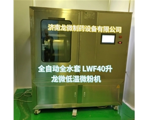 青岛全自动全水套LWF40升龙微低温微粉机
